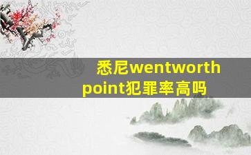 悉尼wentworth point犯罪率高吗